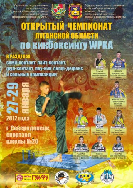 2012_kikboksing_wpka_chempionat_luganskoy_oblasti_1.jpg