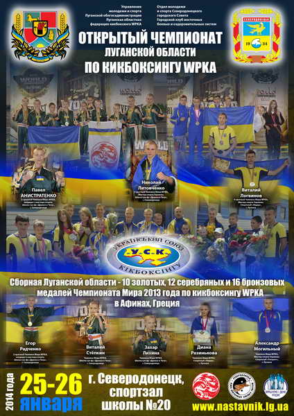 2014_chempionat_luganskoy_obl._po_kikboksingu_wpka_severodoneck.jpg