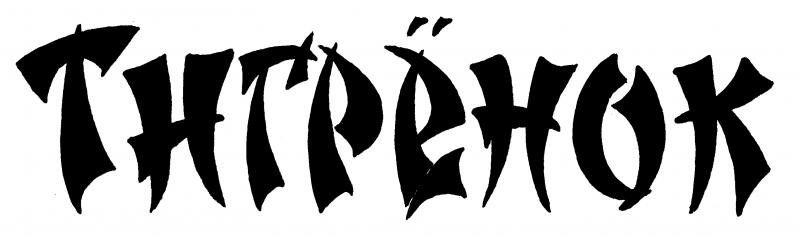 logotip_gazety_tigryonok.jpg