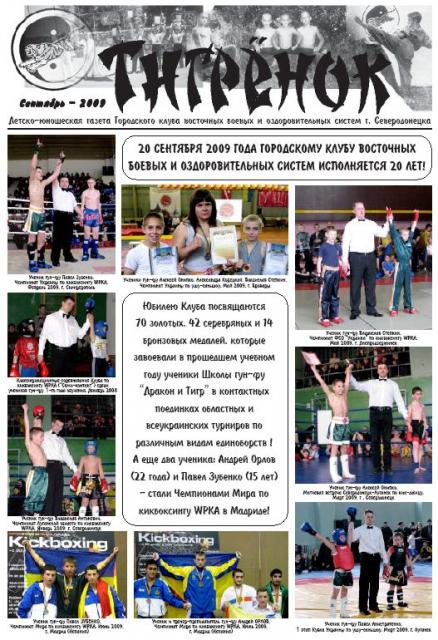 Газета «Тигренок» к 20-летию